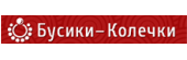 Бусики Колечки